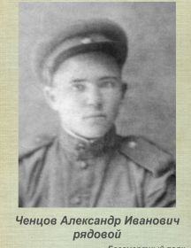 Ченцов Александр Иванович