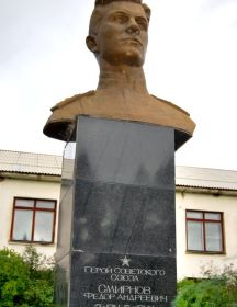 Смирнов Фёдор Андреевич