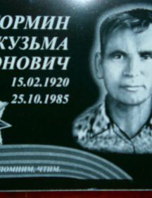 Сутормин Кузьма Антонович (15.02.1920г.-25.10.1985г.)