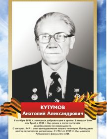 КУТУМОВ  Анатолий Александрович