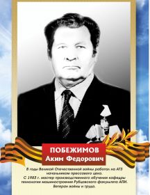 ПОБЕЖИМОВ   Аким Федорович  