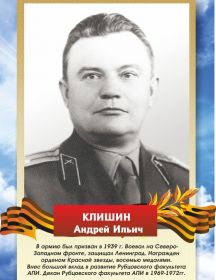 КЛИШИН   Андрей Ильич  