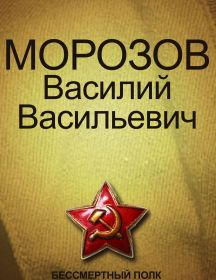 Морозов Василий Васильевич