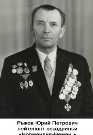 Рыков Юрий Петрович