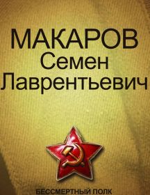 Макаров Семен Лаврентьевич