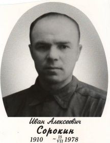 Сорокин Иван Алексеевич