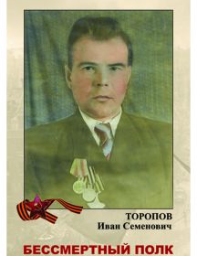 Торопов Иван Семенович
