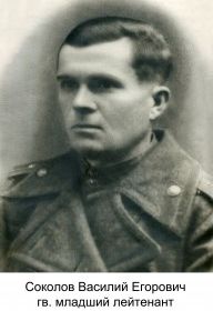 Соколов Василий Егорович