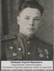 Лебедев Сергей Иванович