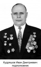 Кудряшов Иван Дмитриевич