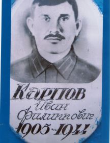 Карпов Иван Филиппович