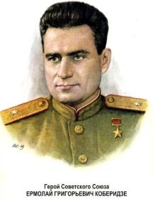 Ермалай Григорьевич Коберидзе