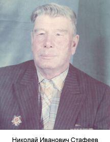 Стафеев Николай Иванович