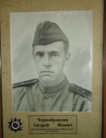 Чернобровкин Андрей Фомич