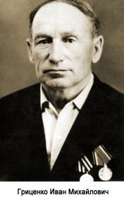 Гриценко Иван Михайлович