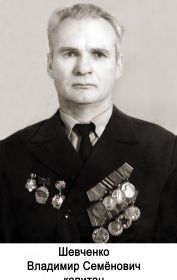 Шевченко Владимир Семёнович