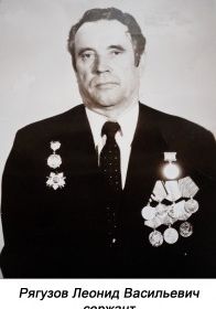 Рягузов Леонид Васильевич