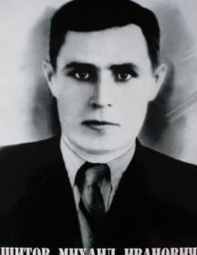 Щитов Михаил Иванович
