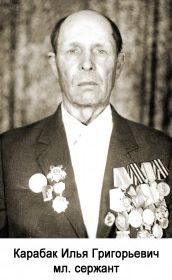 Карабак Илья Григорьевич