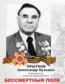 Прытков Александр Кузьмич