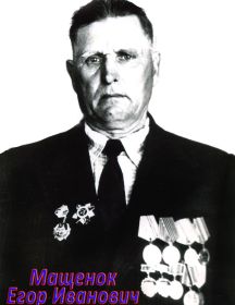 Мащенок Егор Иванович 1926-2010 год