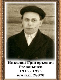 Романычев Николай Григорьевич