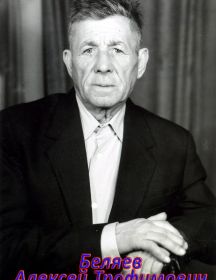 Беляев Алексей Трофимович 1909-1993 год.