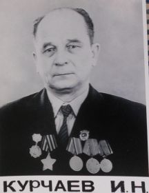 Курчаев Иван Никитович