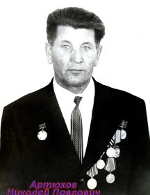Артюхов Николай Павлович - 1927 - 1989 г .г. 