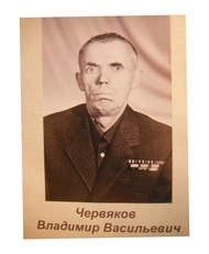 Червяков Владимир Васильевич