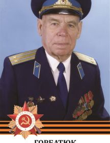 Горбатюк Михаил Иванович