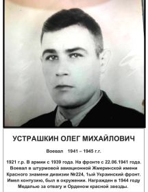 Устрашкин Олег Михайлович