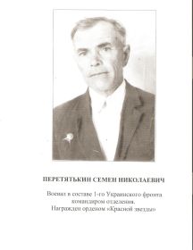 Перетятькин Семен Николаевич