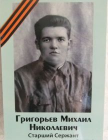 Григорьев Михаил Николаевич