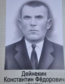 Дейнекин Константин Федорович