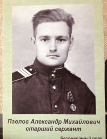 Павлов Александр Михайлович