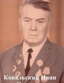 Ковальский Иван Павлович