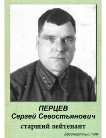 ПЕРЦЕВ Сергей Севостьянович