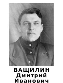 Ващилин Дмитрий Иванович