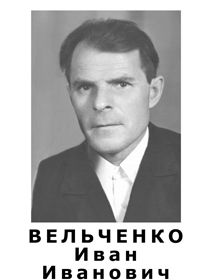 Вельченко Иван Иванович