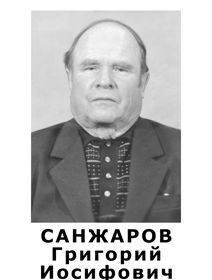 Санжаров Григорий Иосифович