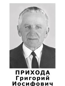 Прихода Григорий Иосифович