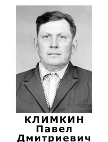 Климкин Павел Дмитриевич