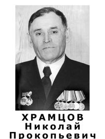 Храмцов Николай Прокопьевич