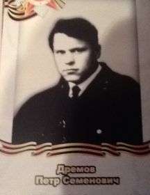 Дремов Петр Семенович