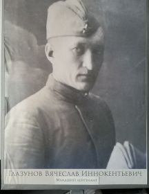 Глазунов Вячеслав Иннокентьевич