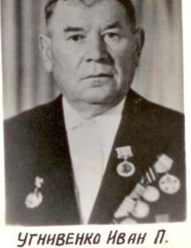 Угнивенко Иван Петрович