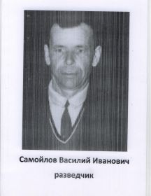 Самойлов Василий Иванович