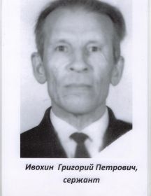 Ивохин Григорий Петрович