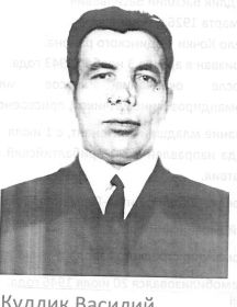 Кудлик Василий Васильевич